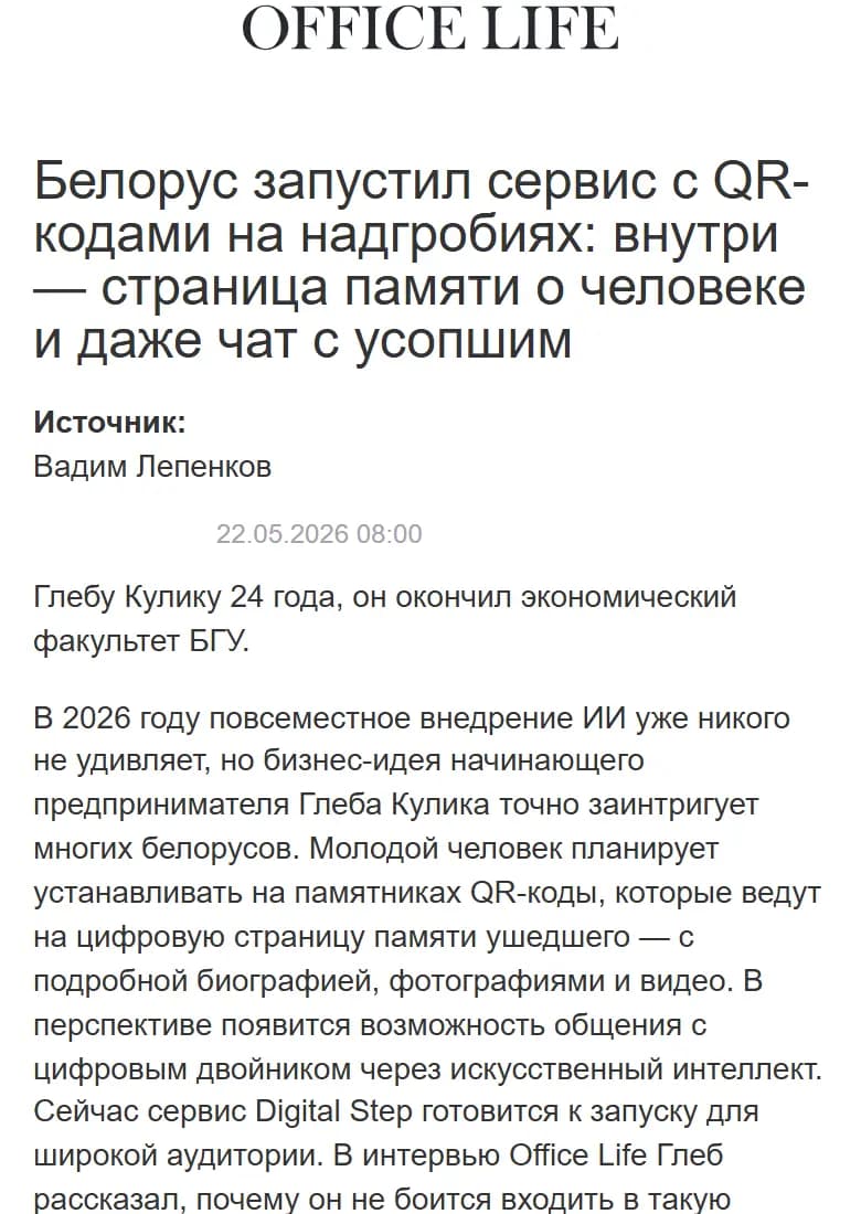 Office Life: Белорус запустил сервис с QR-кодами на надгробиях